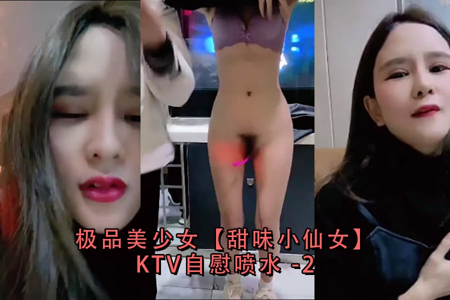JK甜味小仙女KTV包房自慰喷水狂潮