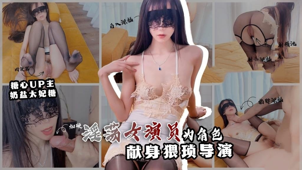 【新人推荐】情欲面试 淫欲女演员为角色 献身猥琐导演 奶盐太妃糖