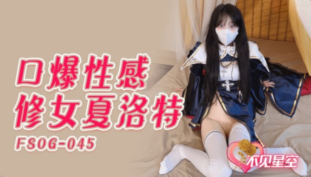 FSOG045 口爆性感修女夏洛特 不见星空
