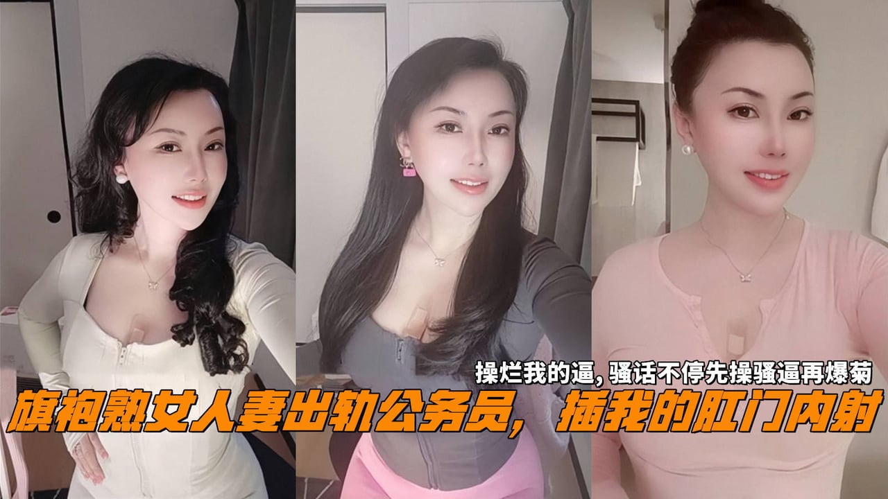 旗袍熟女人妻出轨公务员，插我的肛门内射，操烂我的逼,骚话不停先操骚逼再爆菊。