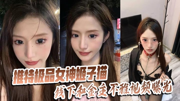 推特极品女神【姬子猫】线下和金主不雅视频曝光