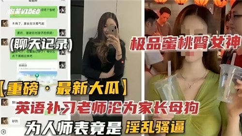 英语补习老师沦为家长母狗 为人师表竟是淫乱骚逼