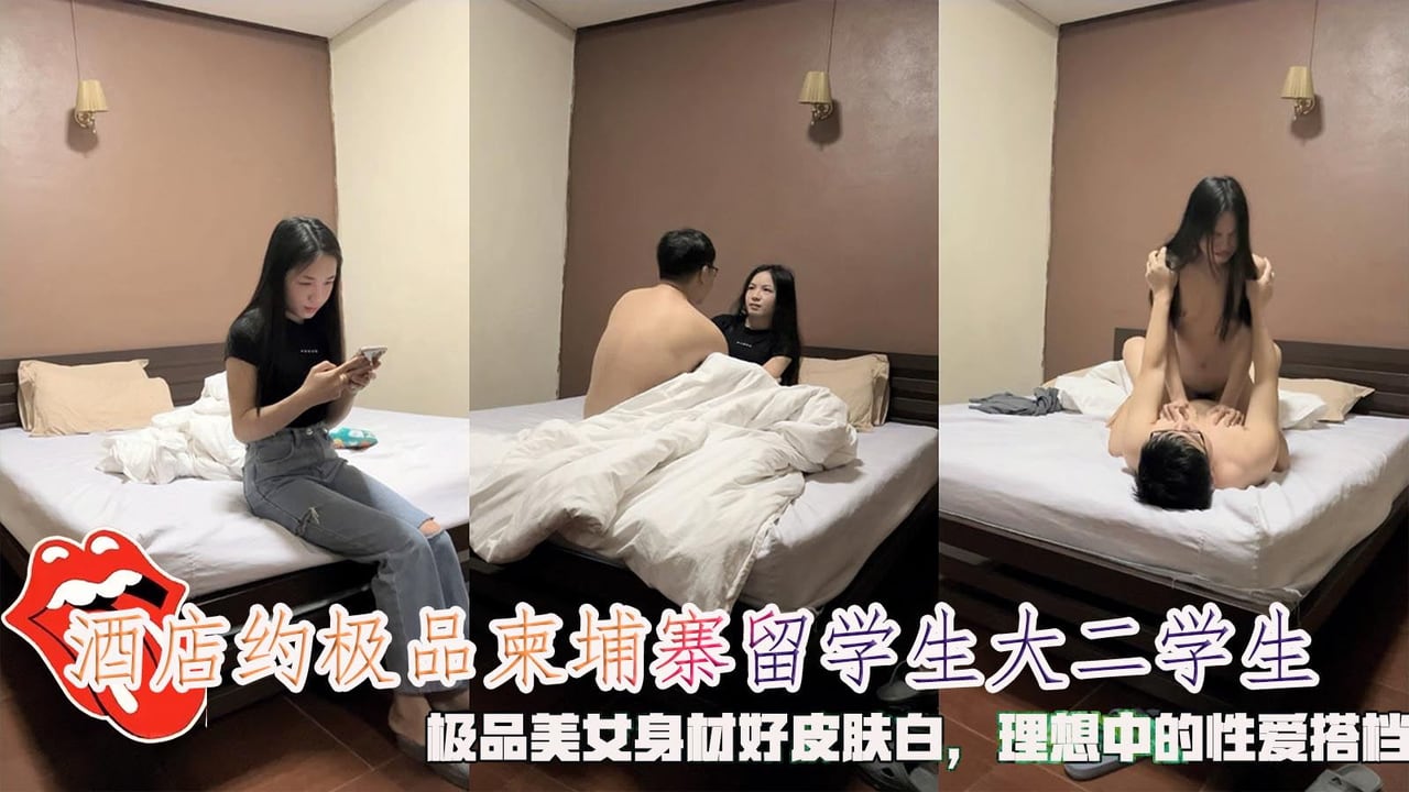 酒店约极品柬埔寨留学生大二学生，极品美女身材好皮肤白，理想中的性爱搭档。