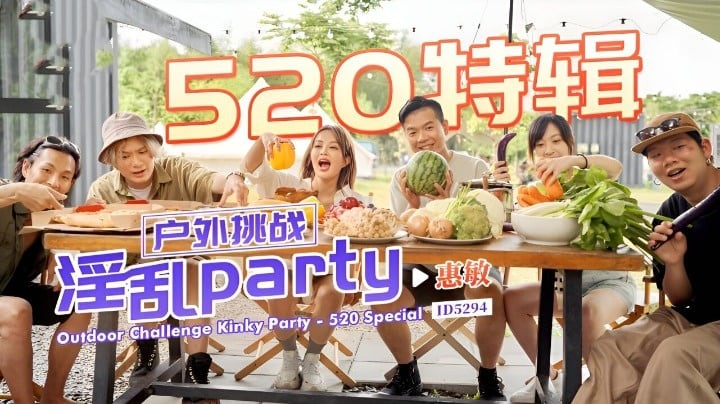 IDG5294 户外挑战 淫乱party 惠敏