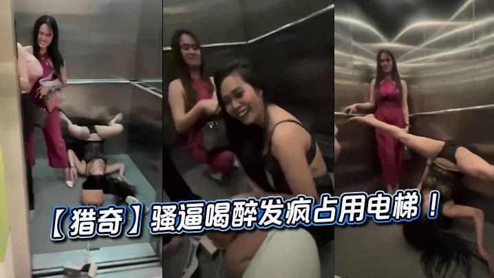 【猎奇】骚逼喝醉发疯占用电梯 ！