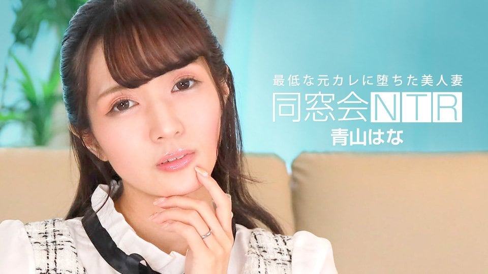 青山花同学会出轨实录：惨遭渣男前任无套狂插内射！ [010624_001]