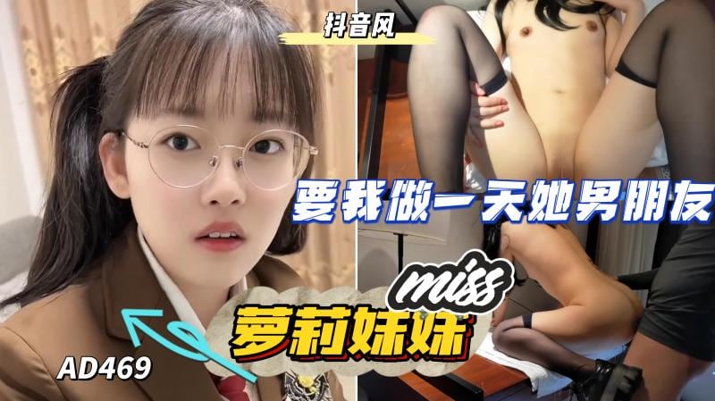 AD469-可爱美少女妹要我做一晚她的男朋友