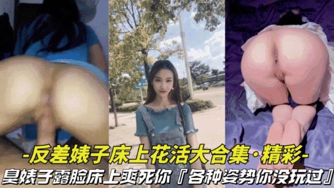 【淫荡对白-反差婊子床上花活大合集】反差臭婊子床上露脸搞特技，各种姿势爽死你