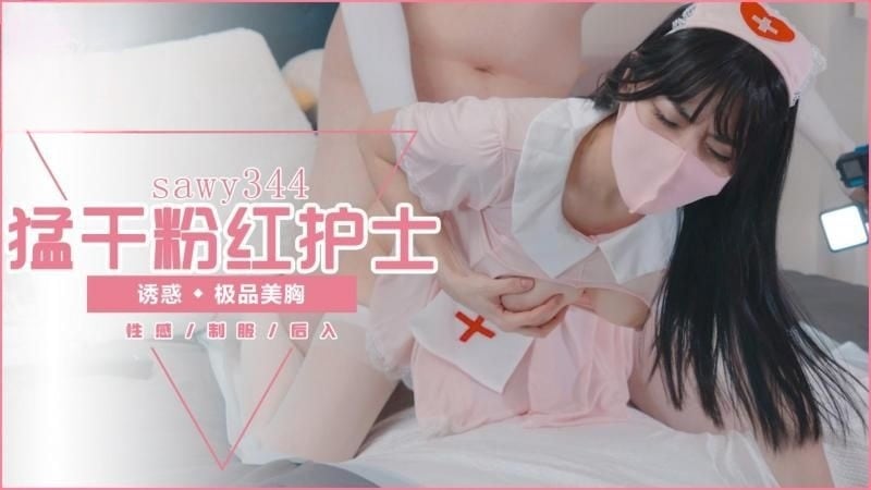 sawy344-约炮极品诱惑性感的粉嫩女护士后入勐干