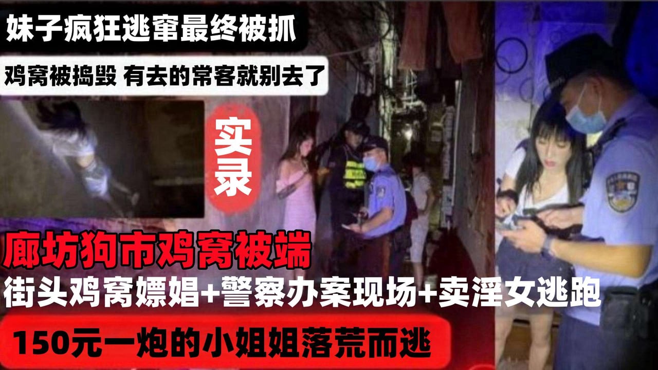 【网曝稀缺河北廊坊鸡窝被端】街头鸡窝嫖娼＋警察办案现场＋卖淫女逃跑被抓，150元一炮的小姐姐落荒而逃，妹子疯狂逃窜最终被抓