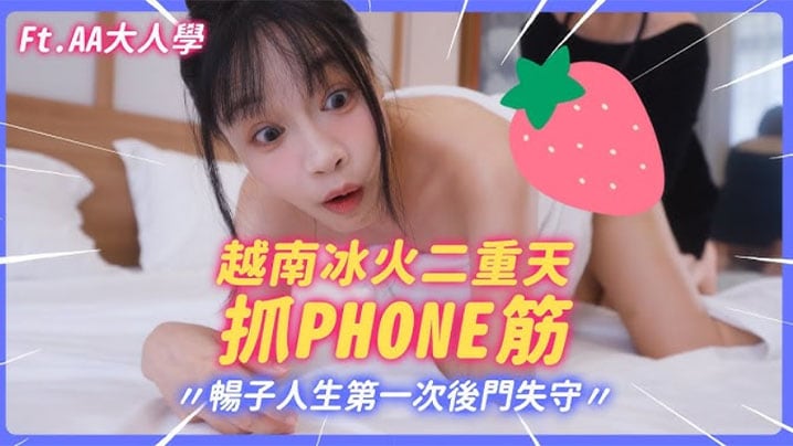极品大波肥臀御姐【苏畅】越南冰火抓鳳筋!暢子第一次被爆菊!比泰國花樣更多更刺激!