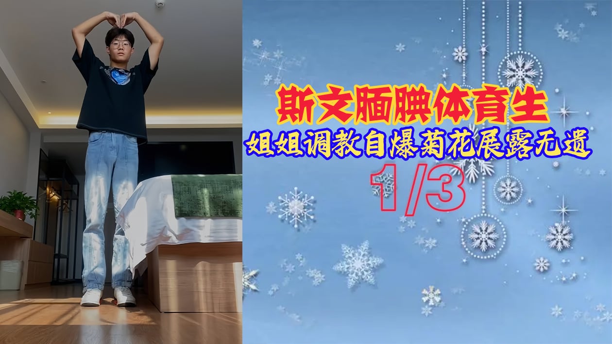 斯文体育生姐姐自爆菊花 调教展露无遗