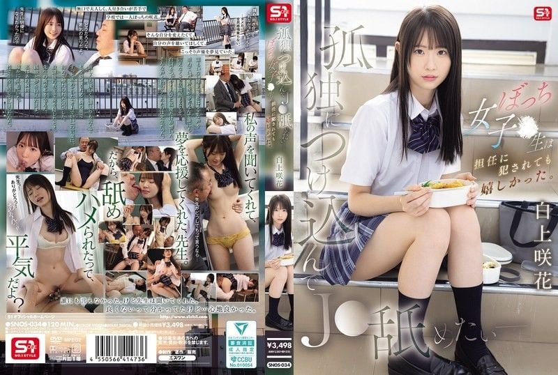 SNOS-034 白上咲沦陷 教室强奸羞辱！孤独女高中生被班主任狂干到高潮