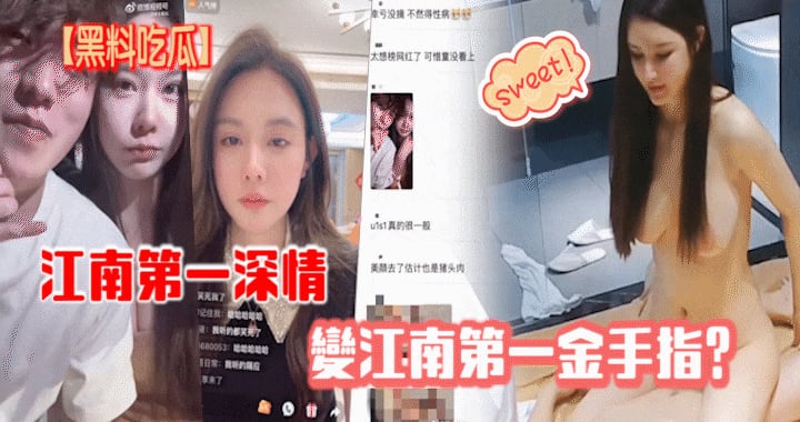 【黑料吃瓜】江南第一深情变江南第一金手指？