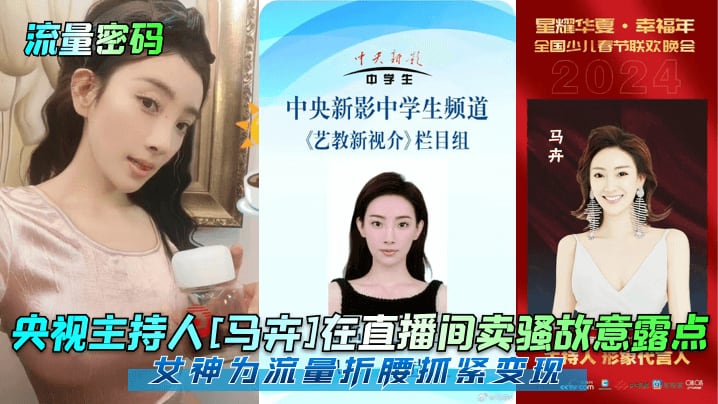 央视主持人[马卉]在直播间卖骚故意露点女神为流量折腰抓紧变现
