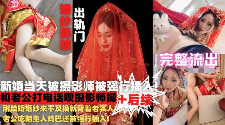 【网爆新娘门】婚纱来不及换就给陌生人鸡巴还被强行插入！