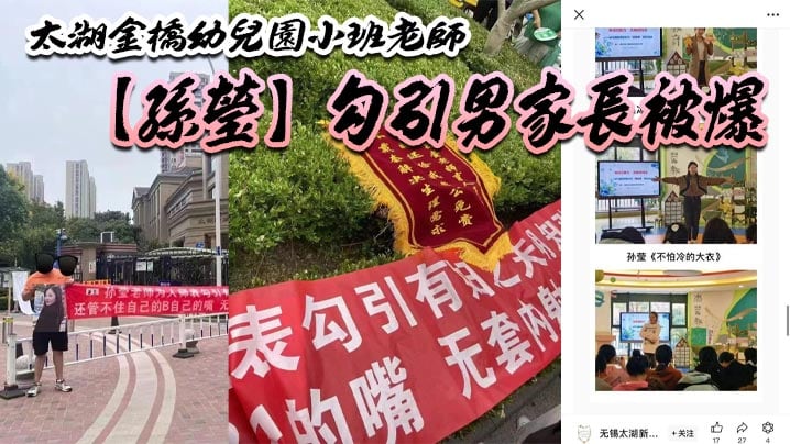 太湖金桥x儿园小班老师【孙莹】勾引男家长被爆，鸠占鹊巢，一炮拿了 5880，多了老师一层身份B比较好卖？