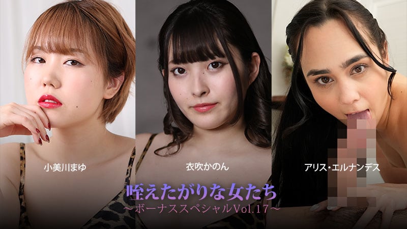 小美川真由 爱含的女人们～特别篇Vol.17～