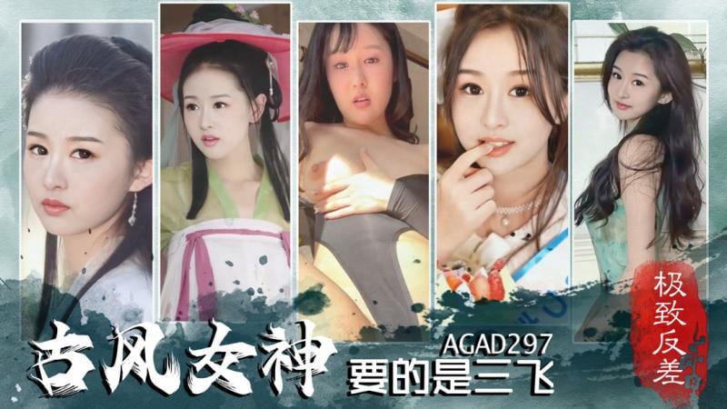 AGAD297鸳鸯双栖蝶双飞—古风女神要的是三飞