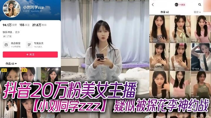 抖音20万粉美女主播【小刘同学zzz】 疑似被探花李神约战，从沙发到床上强悍女上位！