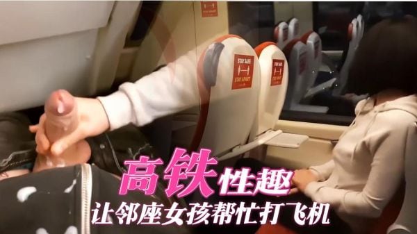 高铁性趣让邻座女孩帮忙打飞机