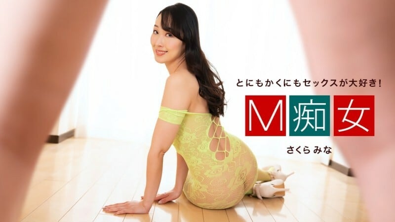 PONDO-050424_001 M 蕩婦 佐倉米娜