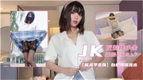 反差婊小余露脸COSER.
