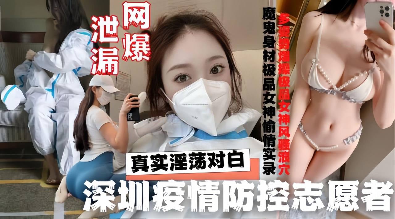 深圳志愿者洒店与隔离外来人员約炮啪啪啪性丑闻