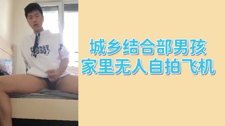 城乡结合部男孩家里无人自拍飞机.