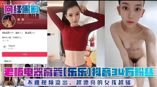 老板电器高管乐乐抖音34万粉丝不雅视频流出