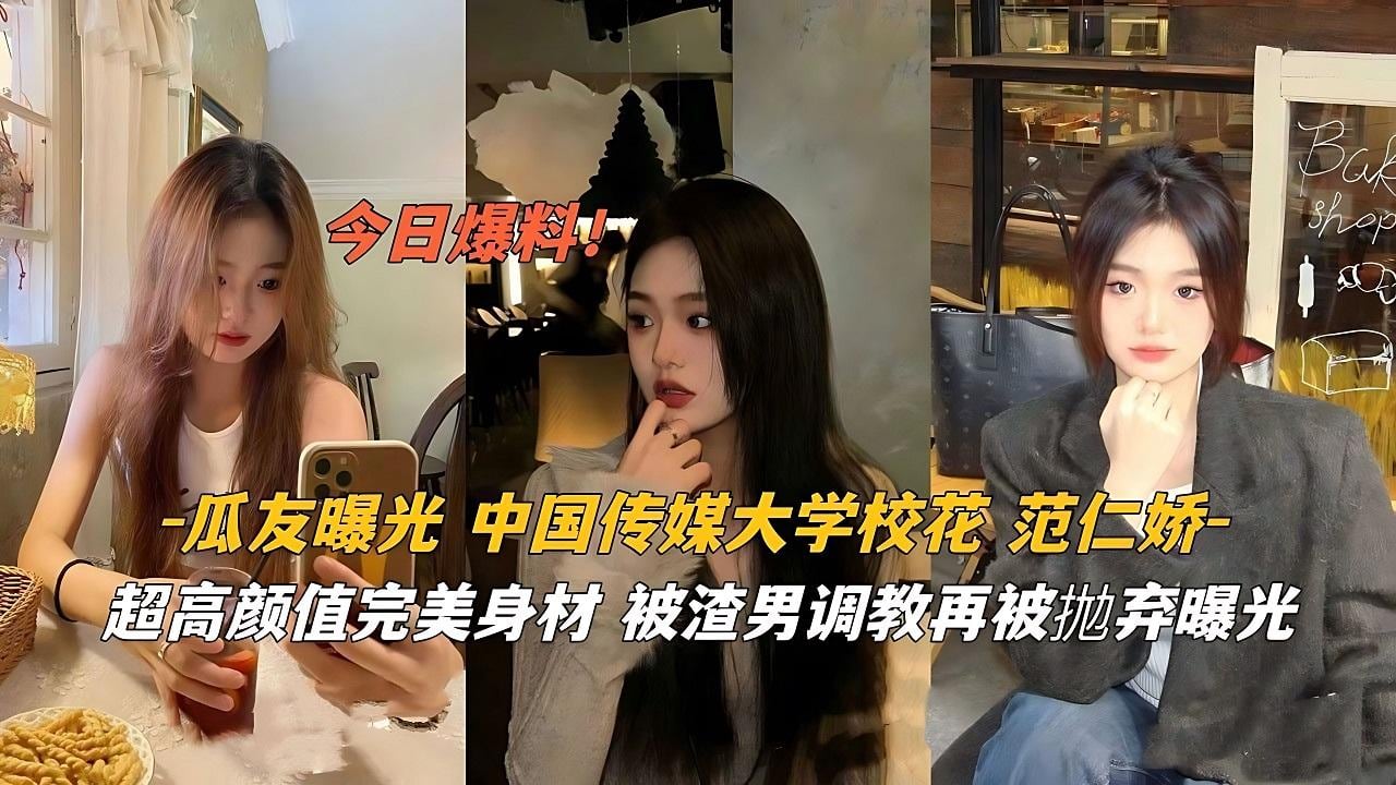 中国传媒大学校花范仁娇超高颜值.