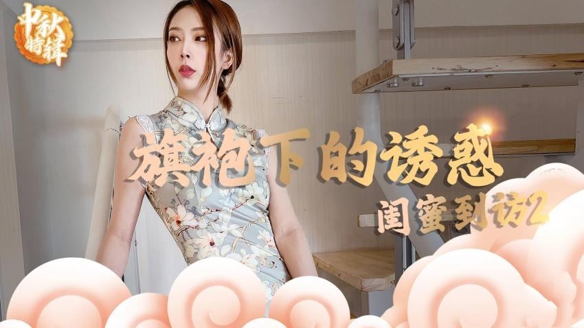 【林夕】- 旗袍下的诱惑：闺蜜到访2