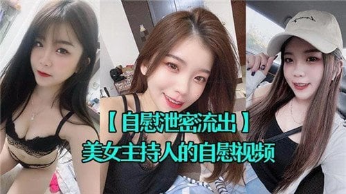 美女主持人的自慰视频