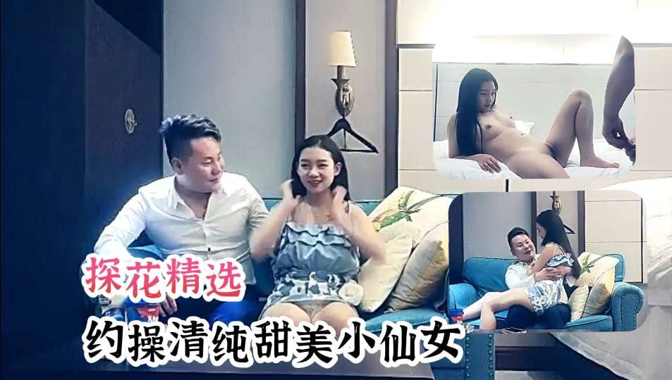 探花偷拍清纯小仙女，酒店狂干到求饶