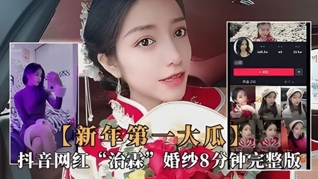 抖音大瓜极品网红新娘治霖穿婚纱性爱泄露视频完整版