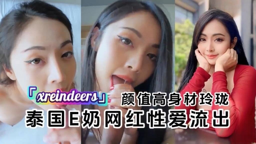 【泰国E奶网红】「xreindeers」和金主爸爸性爱流出颜值高身材玲珑 反差日报