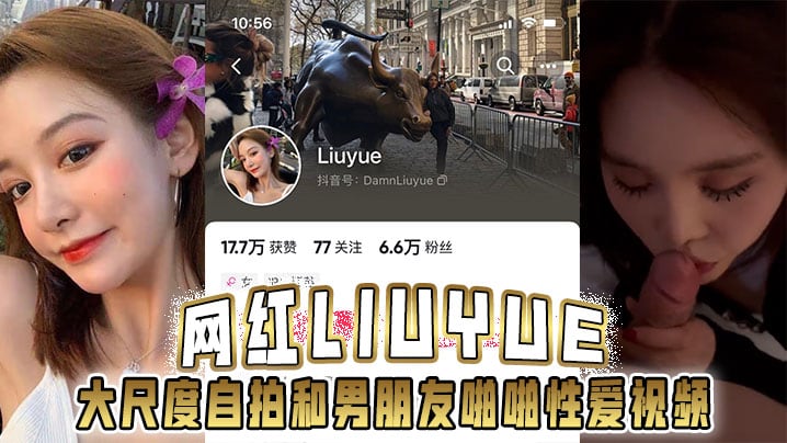 网红Liuyue 大尺度自拍和男朋友啪啪性爱视频流出身材超美