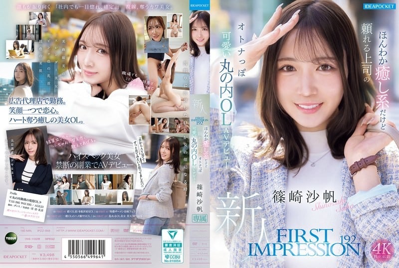 IPZZ-849 初印象192温柔体贴可靠的老板，成熟可爱的丸之内OL筱崎沙保，AV出道作：筱崎沙保 - 筱崎沙帆-中文字幕