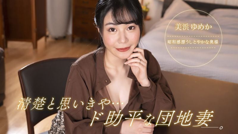 社区人妻美滨梦香：清纯外表下的饥渴肉体！欲求不满实录 [1pondo_092323_001]