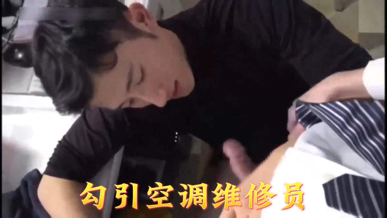 21勾引空调维修员.
