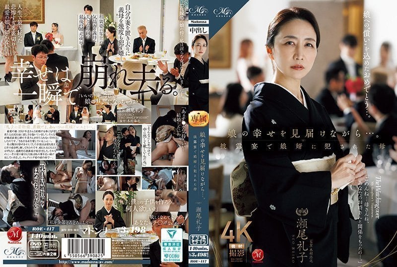 ROE-417 一边见证女儿的幸福…在婚礼后台被女婿爆肏到潮吹的淫荡岳母 濑尾礼子