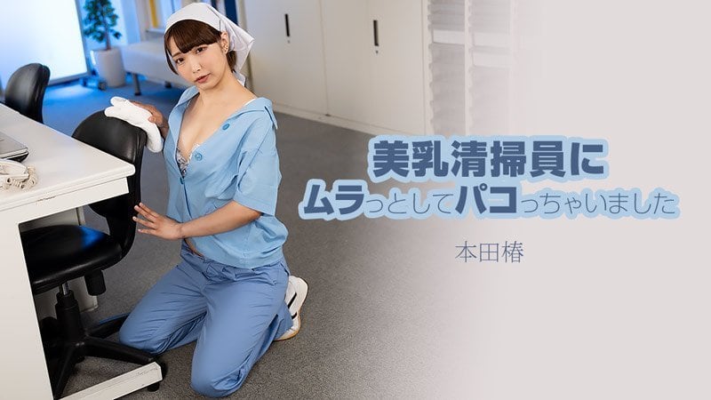 HEYZO 3609 巨乳清洁工本田椿 忍不住冲动直接开干