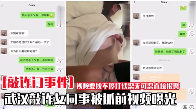 【敲诈门】武汉敲诈女同事被抓前视频曝光流出