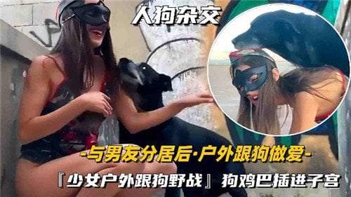 [JUL-123] 人妻野外被狗狂干，淫荡骚穴彻底沦陷