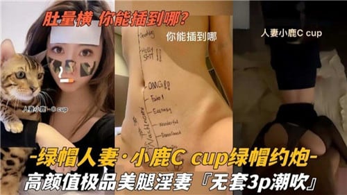 肚量横你能插到哪绿帽人妻小鹿C约炮