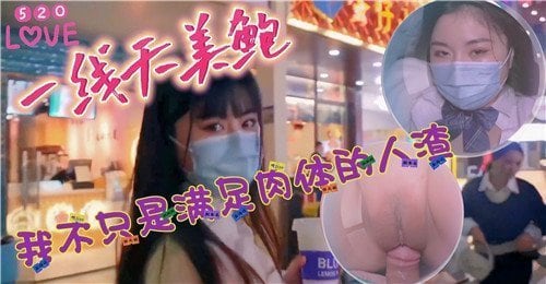 520 一线天美鲍！狂干到灵魂沦陷，不只是肉欲征服
