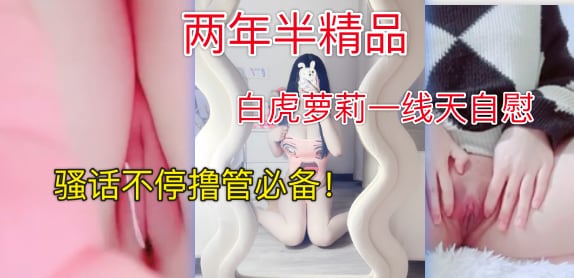 两年半精品白虎小萝莉骚逼自慰