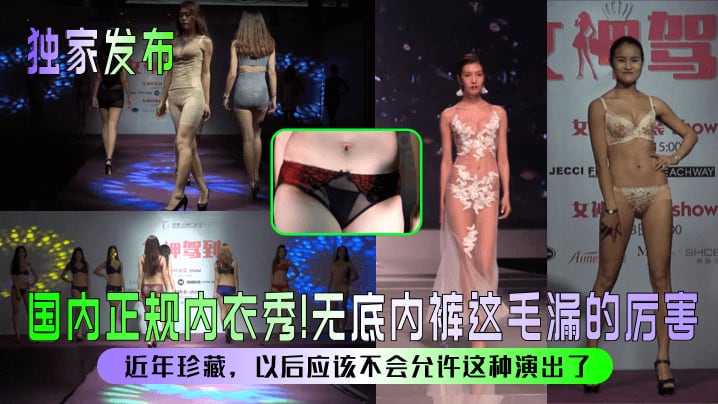 【独家发布】国内正规内衣秀无底内裤这毛漏的厉害近年珍藏以后应该不会允许这种演出了