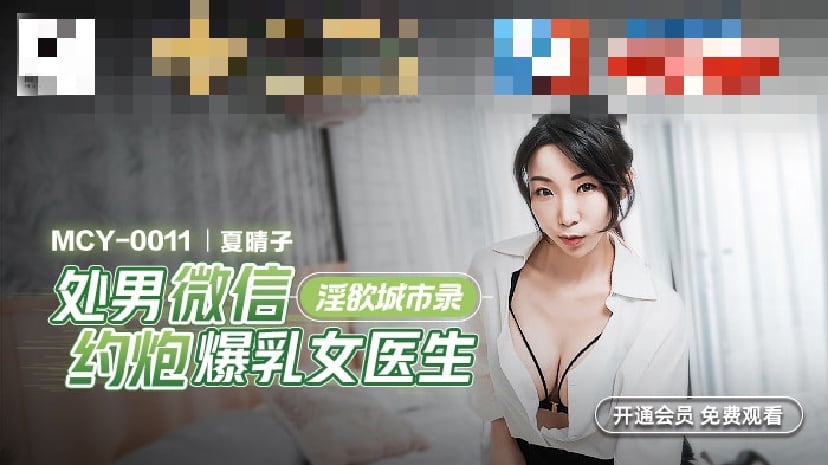MCY0011 淫欲城市录 处男微信约炮爆乳女医生