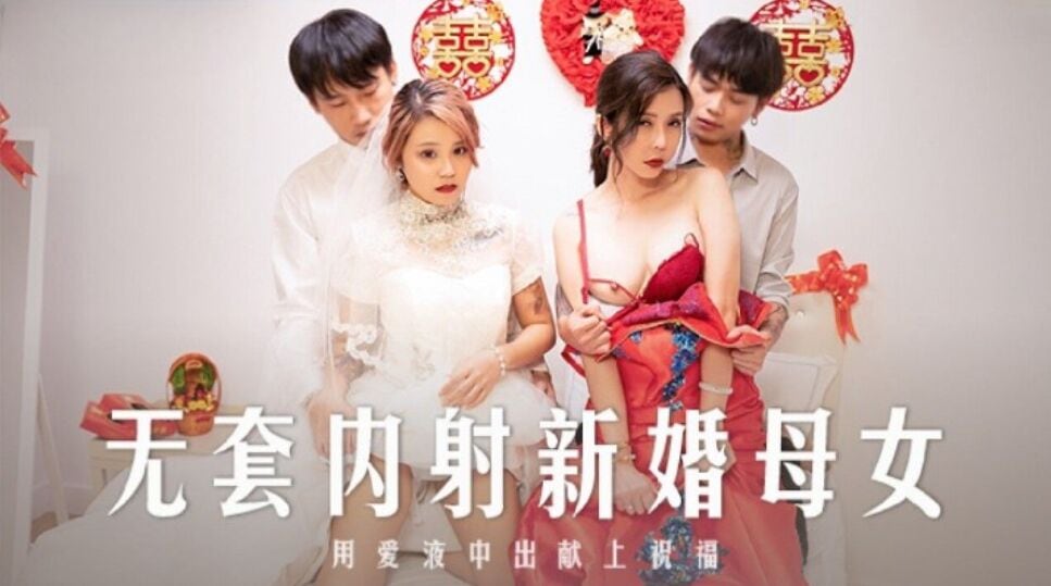 MD0259 无套内射新婚母女 用爱液中出献上祝福 苏语棠 韩棠